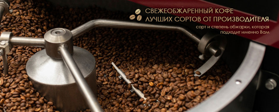 Обжаренный кофе от производителя